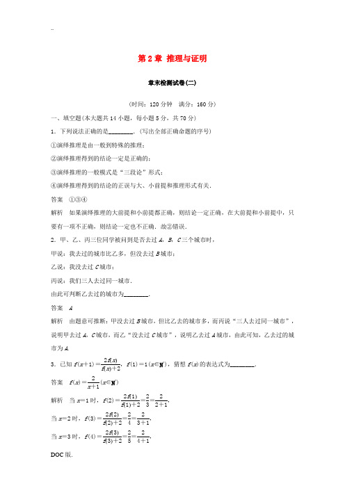 高中数学 第2章 推理与证明章末检测试卷 苏教版高二选修1-2数学试题