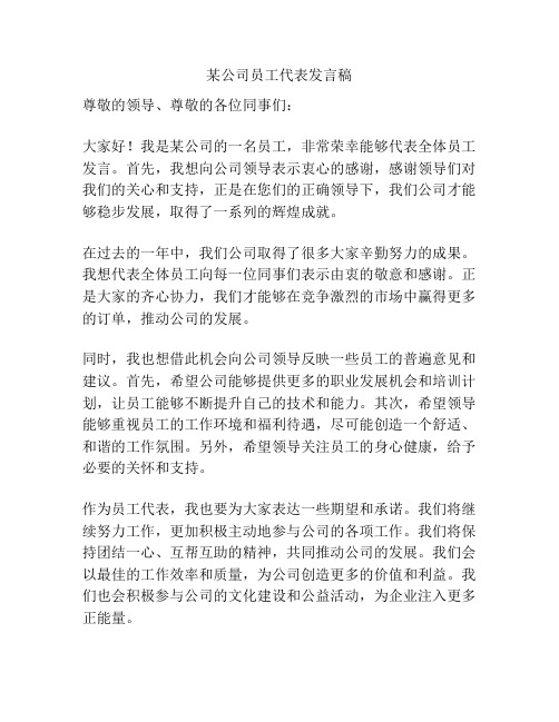 某公司员工代表发言稿