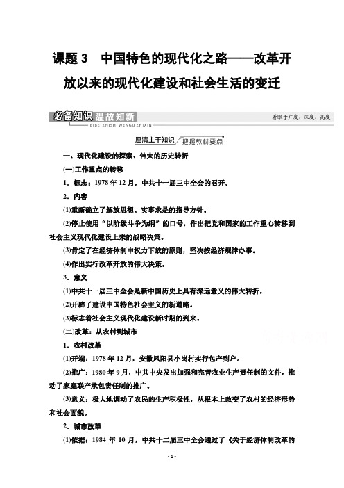 (知识点)中国特色的现代化之路——改革开放以来的现代化建设和社会生活的变迁含解析(1)