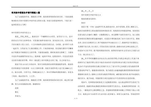 有关初中贫困生申请书简短5篇