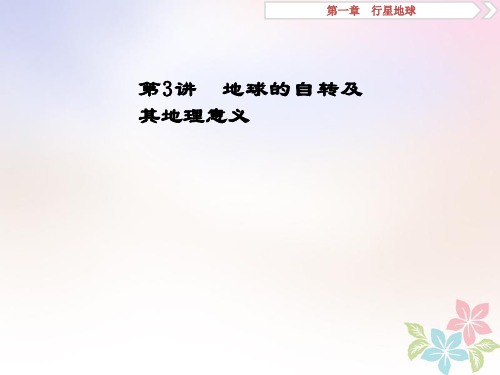 2018年高考地理二轮复习第3讲地球的自转及其地理意义课件