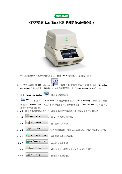 CFX系列快速操作指南及注意事项