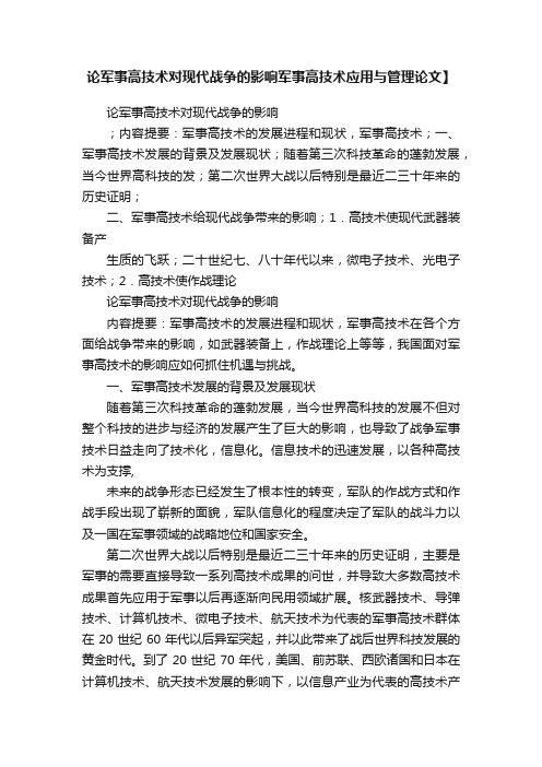 论军事高技术对现代战争的影响军事高技术应用与管理论文】