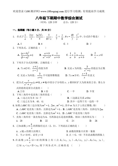 100测评网苏科版八年级下期期中数学综合测试(含答案)-