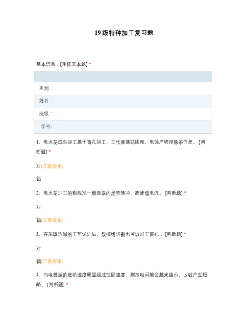 19级特种加工 含答案选择题试题试卷题库 复习题