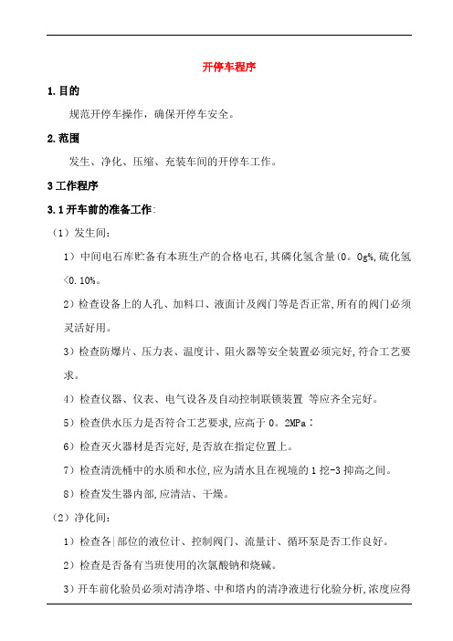 开停车程序