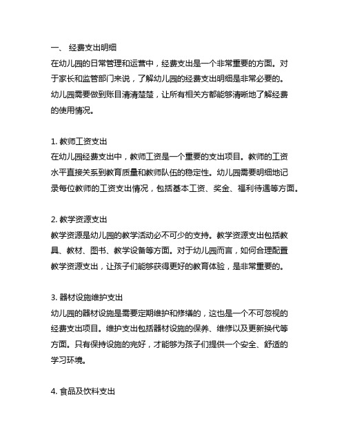 幼儿园账目清清楚楚：经费支出明细及分析