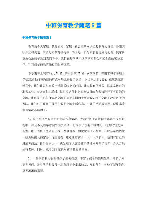 中班保育教学随笔5篇