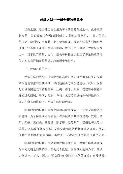 丝绸之路—一部全新的世界史
