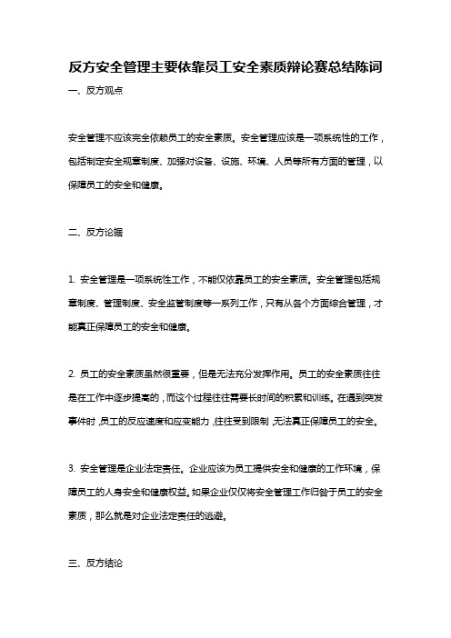 反方安全管理主要依靠员工安全素质辩论赛总结陈词