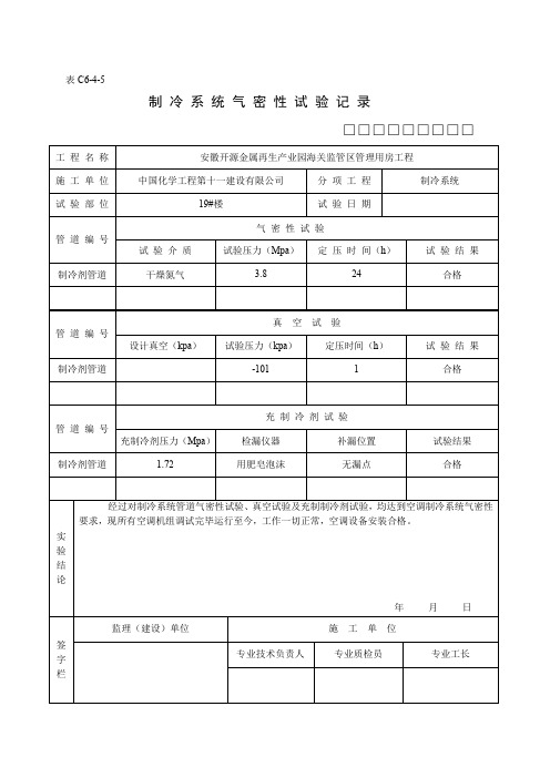 C6-4-5制冷系统气密性试验记录