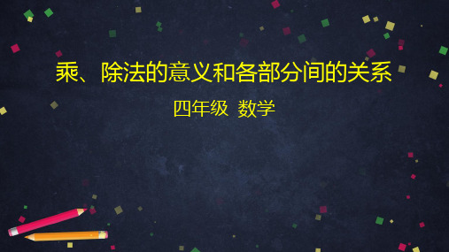 四年级下册数学课件乘、除法的意义和各部分间的关系(35张ppt)人教版