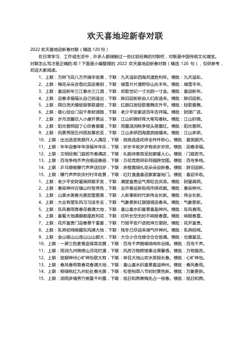 2022欢天喜地迎新春对联（精选120句）