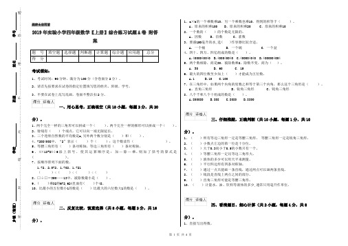 2019年实验小学四年级数学【上册】综合练习试题A卷 附答案