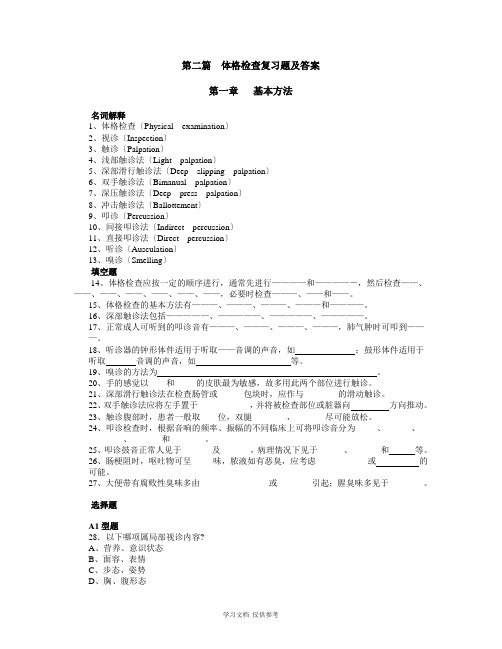 体格检查复习题及答案