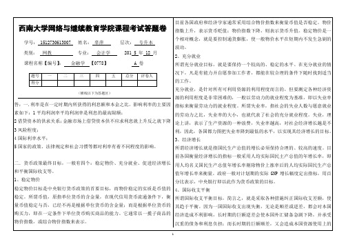 (0778)《金融学》大作业A答案