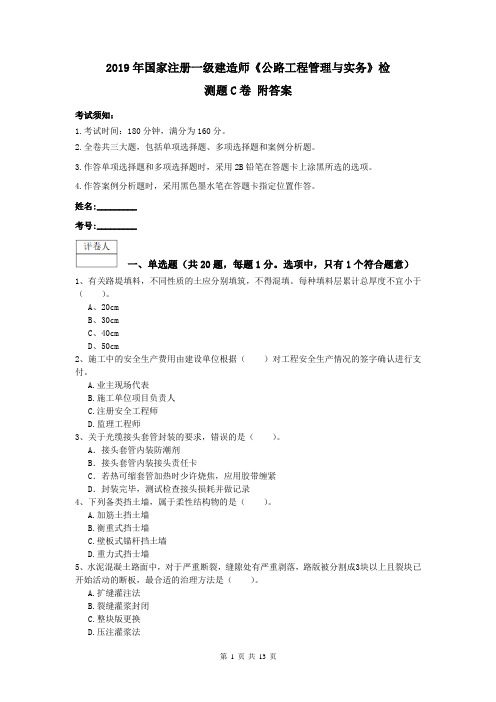 2019年国家注册一级建造师《公路工程管理与实务》检测题C卷 附答案