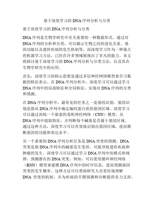 基于深度学习的DNA序列分析与分类