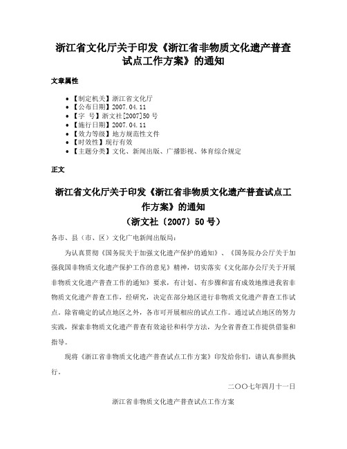 浙江省文化厅关于印发《浙江省非物质文化遗产普查试点工作方案》的通知