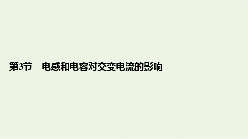 2020年高中物理第5章交变电流第3节电感和电容对交变电流的影响课件新人教版选修3_2