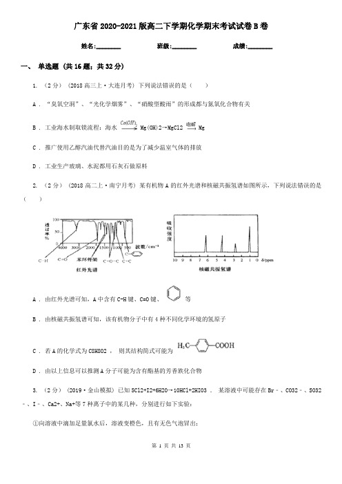 广东省2020-2021版高二下学期化学期末考试试卷B卷