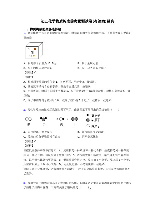 初三化学物质构成的奥秘测试卷(有答案)经典