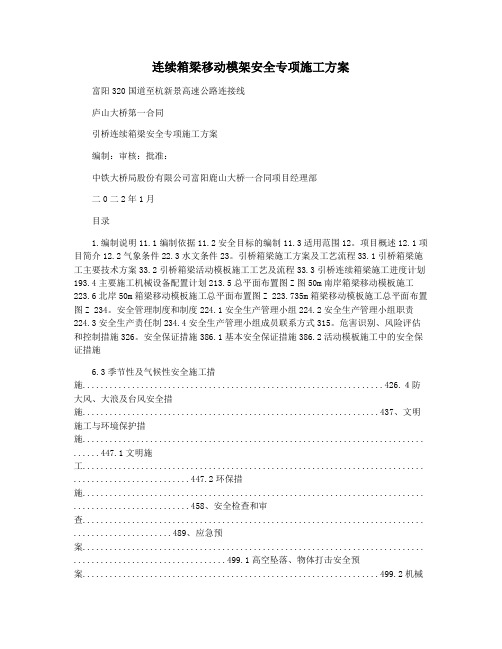 连续箱梁移动模架安全专项施工方案