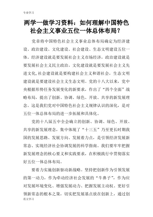 【教育学习文章】两学一做学习资料：如何理解中国特色社会主义事业五位一体总体布局？