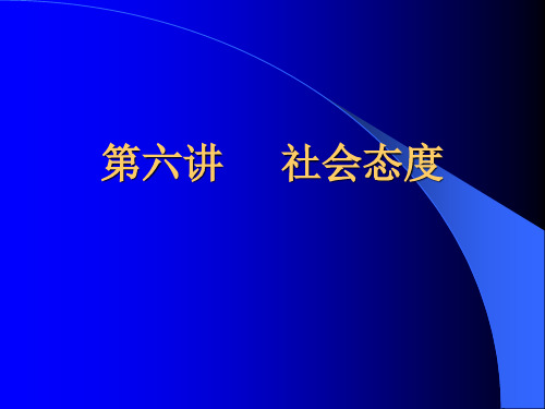 社会态度(社会心理学)