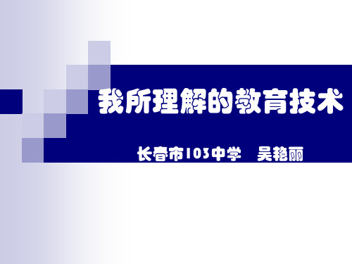 我所理解的教育技术长春市103中学吴艳丽