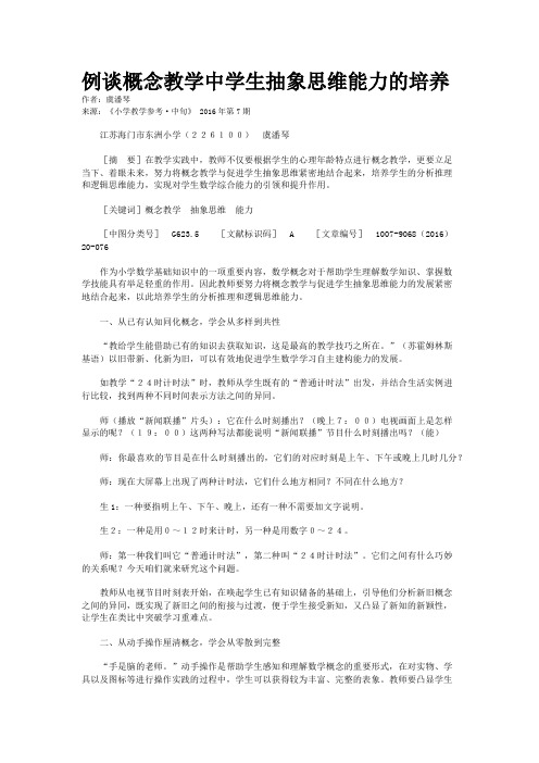 例谈概念教学中学生抽象思维能力的培养