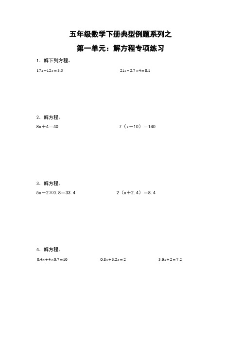 【典型习题系列】小学数学五年级下册典型习题系列之第一单元：解方程专项练习(含答案)苏教版