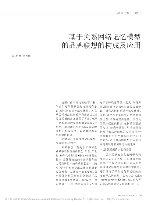 基于关系网络记忆模型的品牌联想的构成及应用