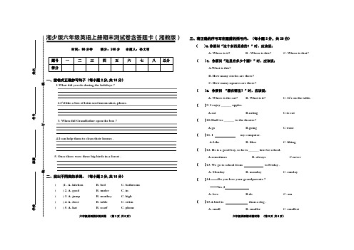 湘少版六年级英语上册期末测试卷含答题卡(湘教版)