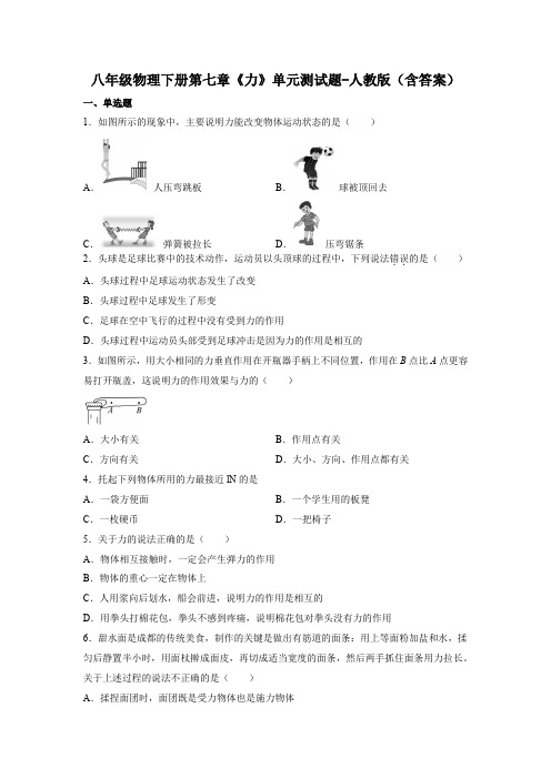 八年级物理下册第七章《力》单元测试题-人教版(含答案)