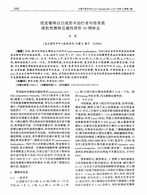 经皮椎体后凸成形术治疗老年性骨质疏松性椎体压缩性骨折30例体会