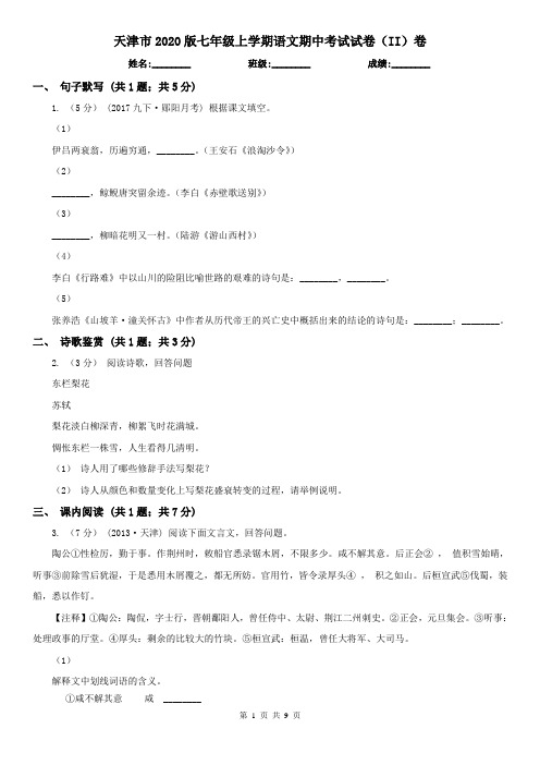 天津市2020版七年级上学期语文期中考试试卷(II)卷