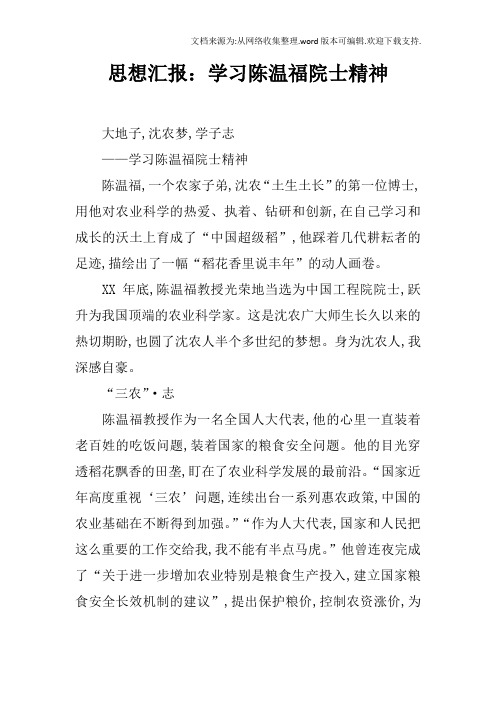 思想汇报:学习陈温福院士精神