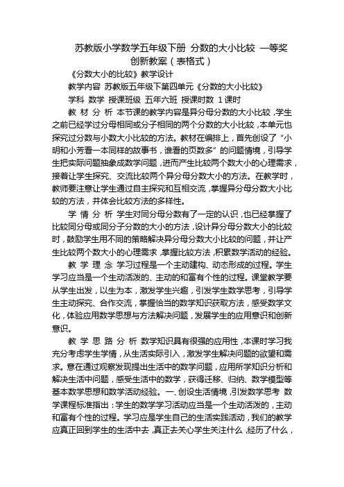 苏教版小学数学五年级下册 分数的大小比较 一等奖创新教案(表格式)