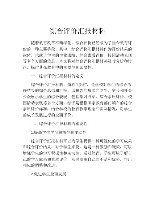 综合评价汇报材料