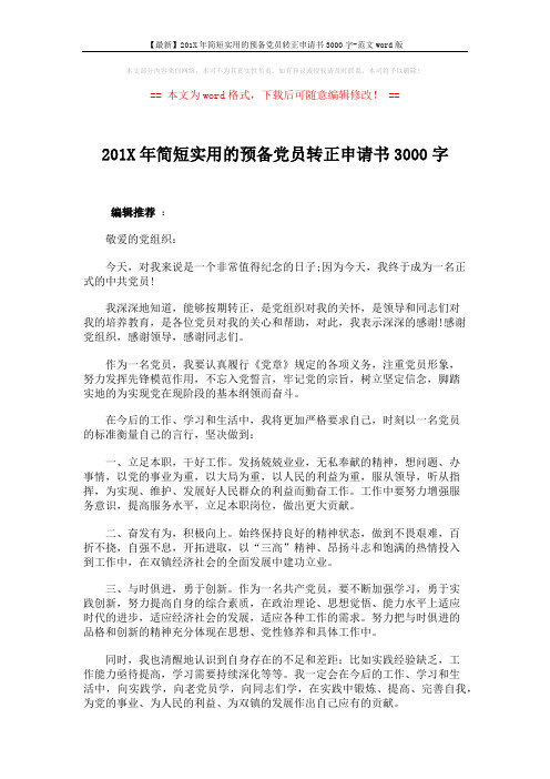 【最新】201X年简短实用的预备党员转正申请书3000字-范文word版 (2页)