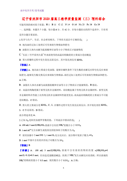 2020届辽宁省沈阳市高三教学质量监测(三)理科综合化学试题(解析版)