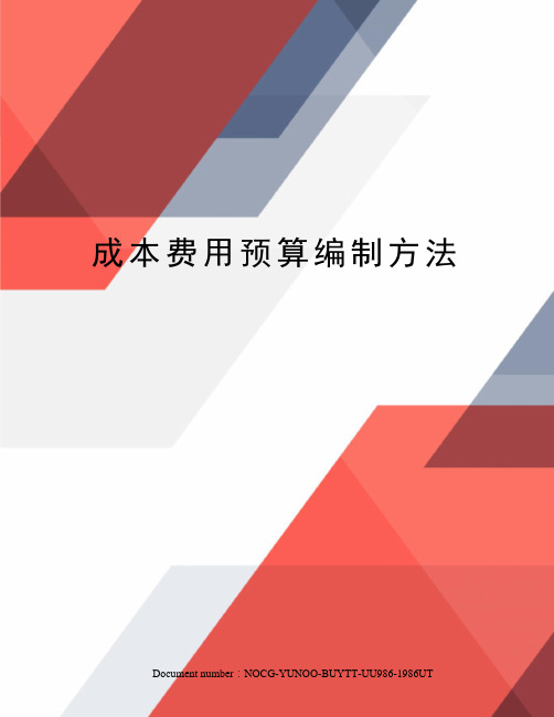 成本费用预算编制方法