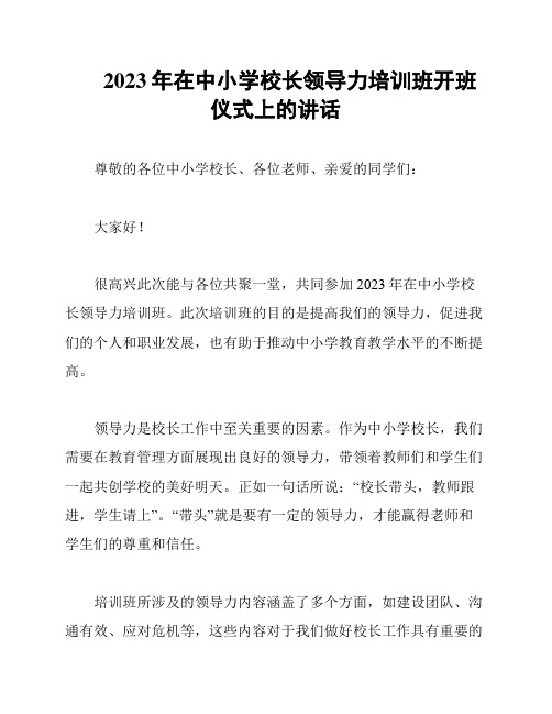 2023年在中小学校长领导力培训班开班仪式上的讲话