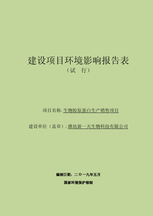 生物胶原蛋白生产销售项目环境影响报告表