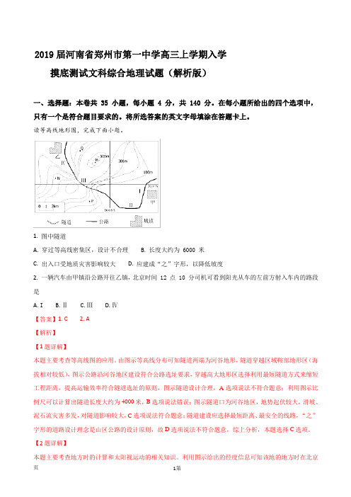 2019届河南省郑州市第一中学高三上学期入学摸底测试文科综合地理试题(解析版)