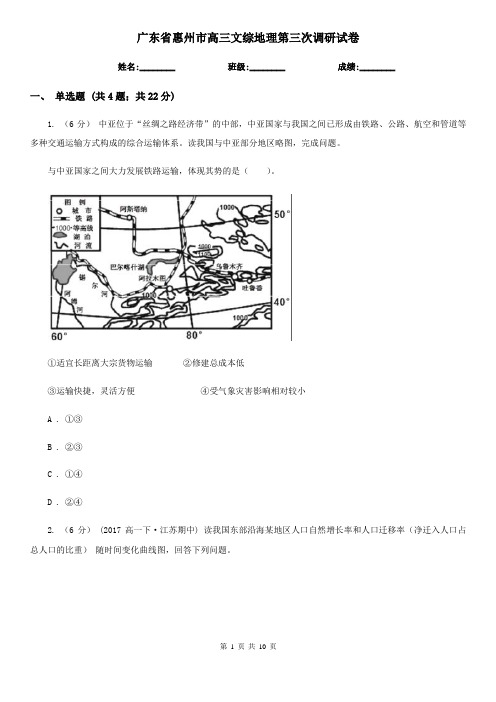 广东省惠州市高三文综地理第三次调研试卷