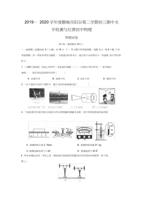 2019—2020学年度聊城市阳谷第二学期初三期中水平检测与反馈初中物理