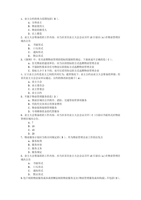 2016年陕西省物业管理师高效学习五部曲包过题库