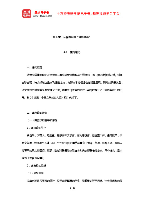 章培恒《中国文学史新著》复习笔记和典型题(含考研真题)详解(从龚自珍到“诗界革命”)